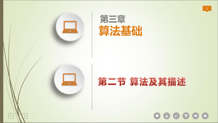 3.2 算法及其描述 课件(共13张PPT)  2022—2023学年高中信息技术粤教版（2019）必修1