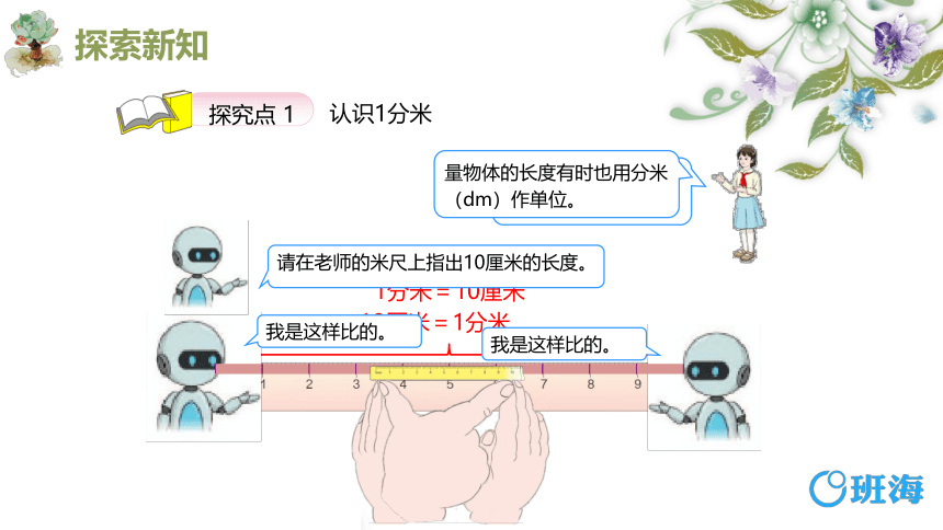 人教版(新)三上 第三单元 1.分米的认识【优质课件】