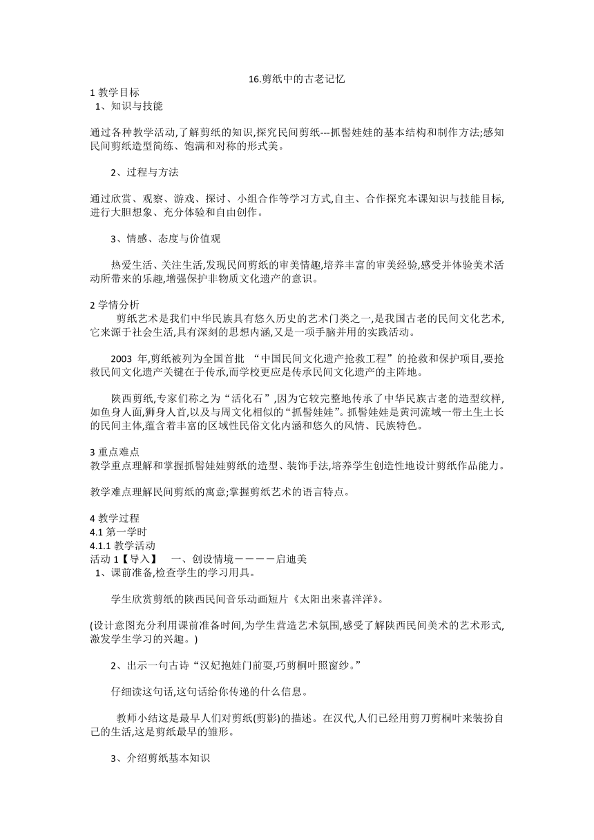 16.剪纸中的古老记忆（教案）美术六年级下册