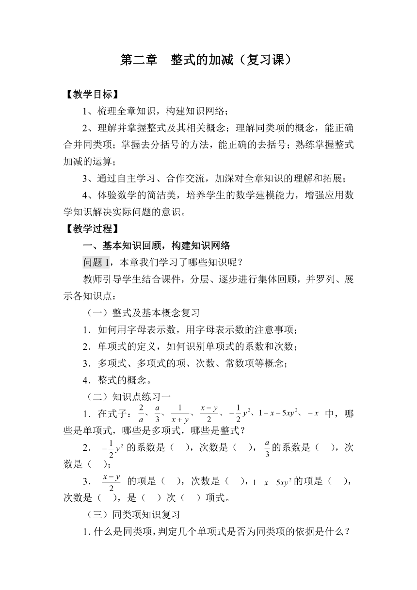 人教版数学 七年级上册第二章 整式的加减复习教案