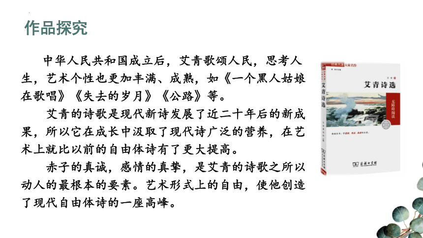 第一单元名著导读《艾青诗选》课件(共27张PPT) 统编版语文九年级上册