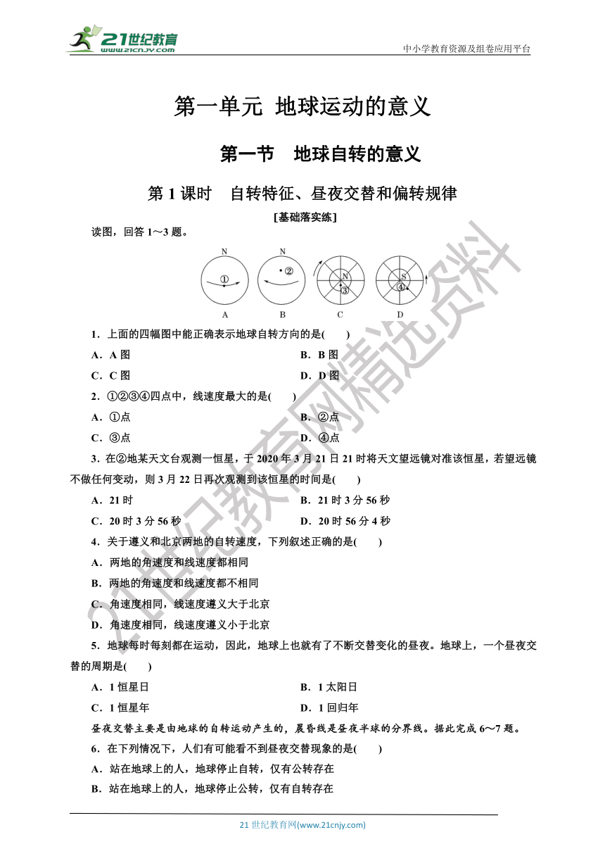 【课后练习】1.1.1 第一节 第1课时 自转特征、昼夜交替和偏转规律   鲁教版选择性必修1第1单元（Word版含解析）