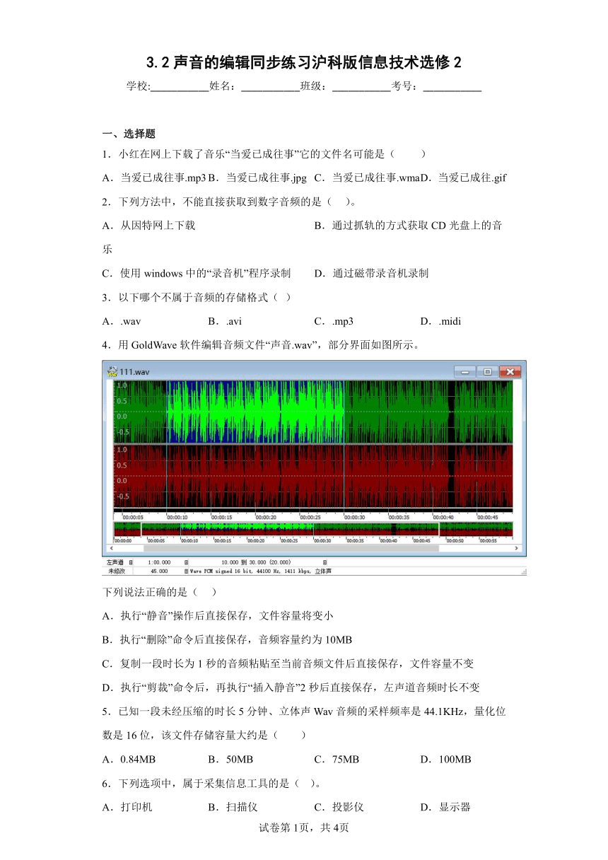 3.2声音的编辑同步练习（Word版，有答案）沪科版信息技术选修2