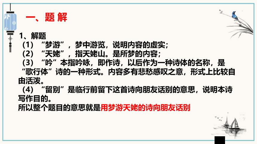 高中语文统编版必修上册8.1《梦游天姥吟留别》课件（共21张ppt）