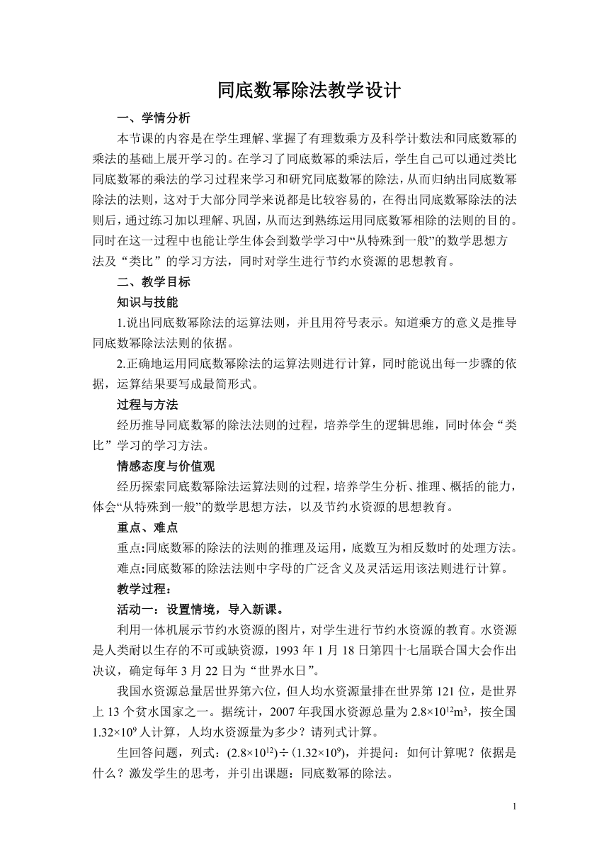 苏科版七年级数学下册 8.3 同底数幂的除法 教案