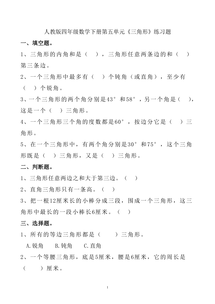 人教版小学数学四年级下册第五单元《三角形》练习题（无答案）