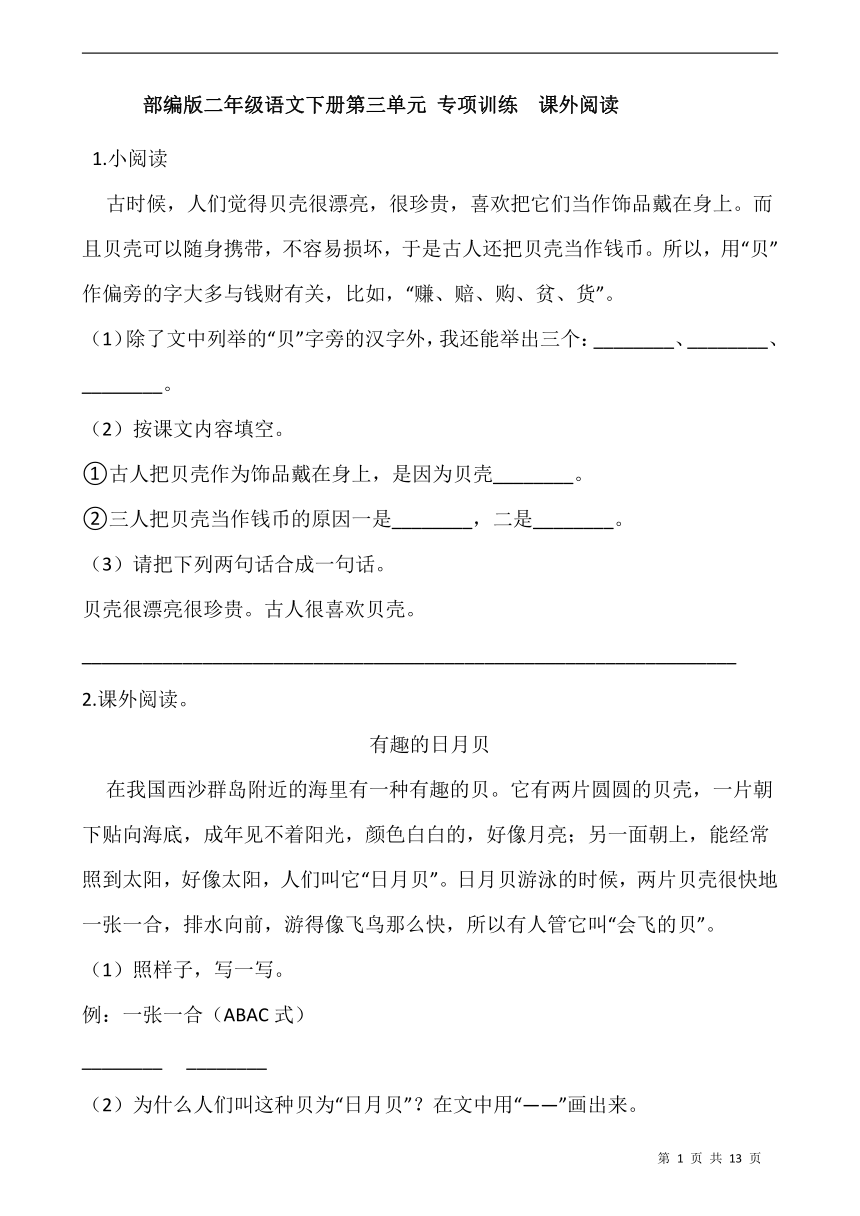 部编版二年级语文下册第三单元 专项训练  课外阅读（含答案）