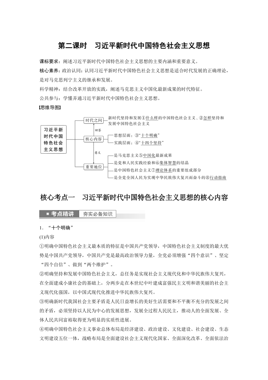 2023年江苏高考思想政治大一轮复习必修1 第四课 第二课时 习近平新时代中国特色社会主义思想（学案+课时精练 word版含解析）