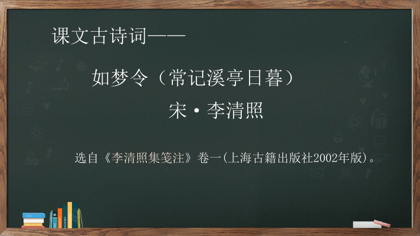 八年级语文上册第六单元课外古诗词诵读《如梦令》（常记溪亭日暮）课件（14张PPT）