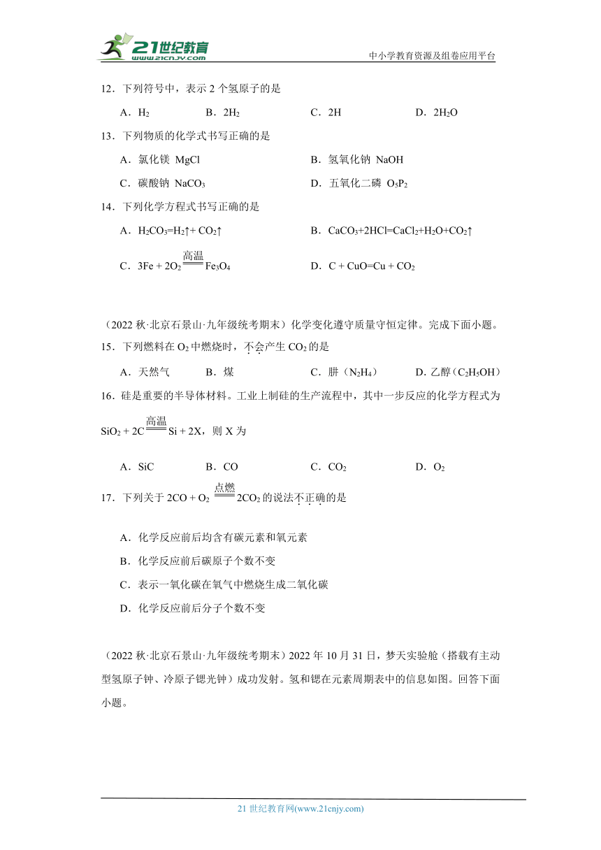 北京市石景山区三年（2020-2022）九年级上学期期末化学试题汇编-选择题组、填空题
