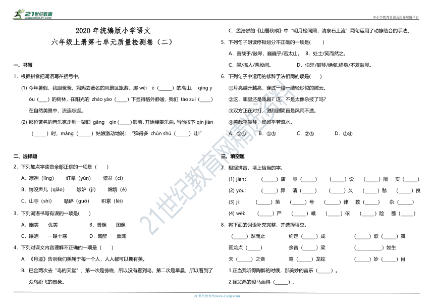 2020年统编版小学语文六年级上册第七单元质量检测卷（二）（含答案）