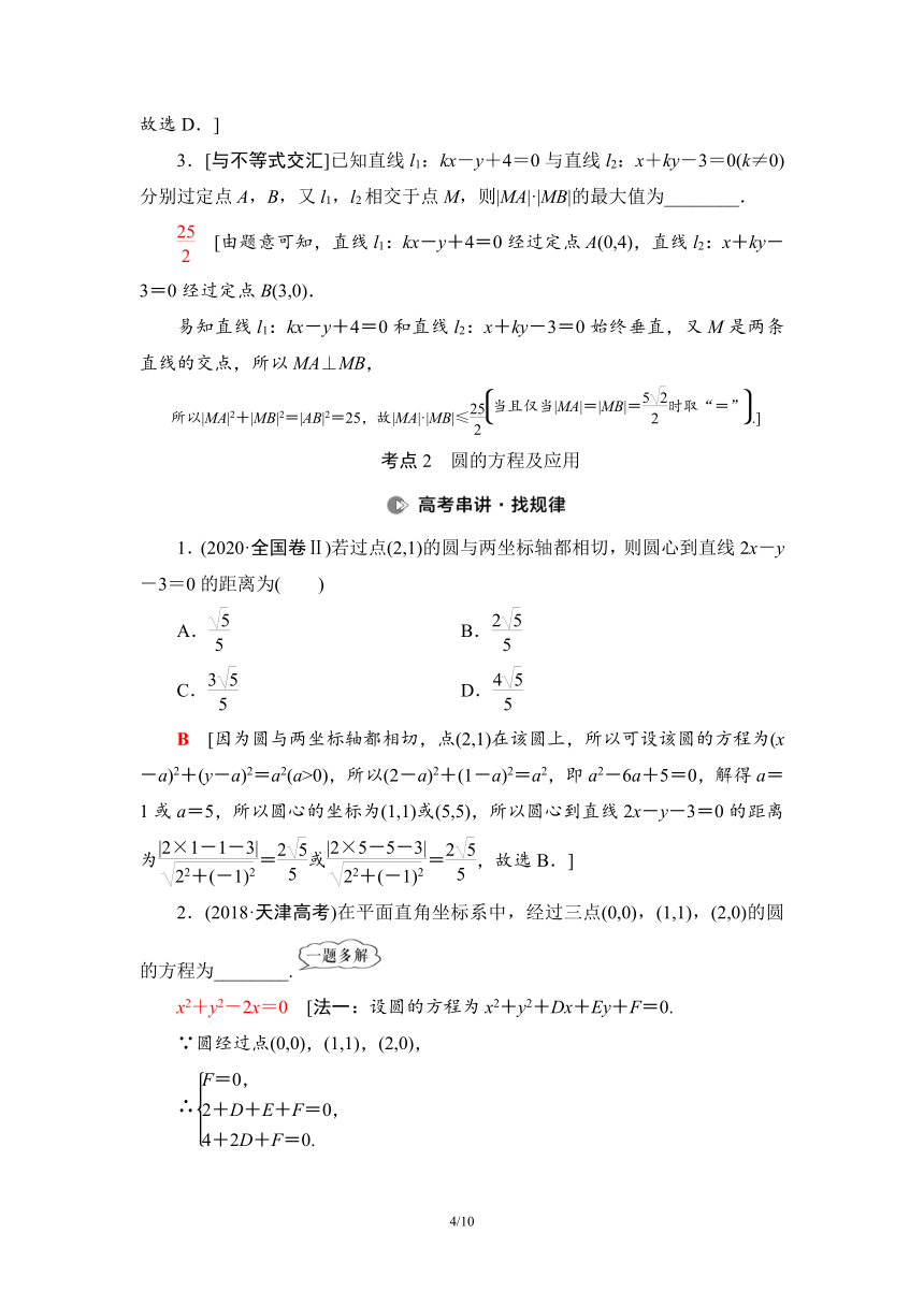 第2部分 专题5 第1讲　直线与圆