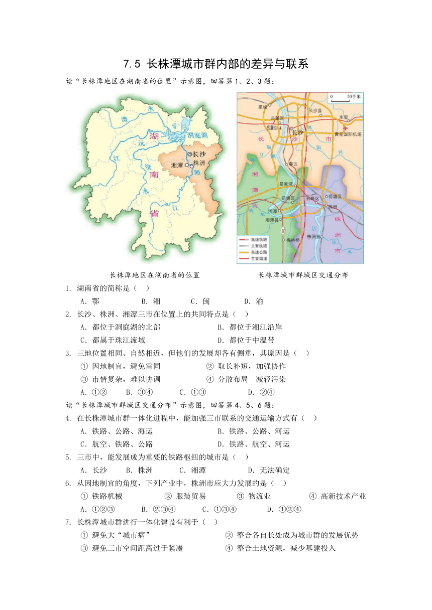 初中地理湘教版八年级下册7.5长株潭城市群内部的差异与联系 同步练习（Word版附解析）