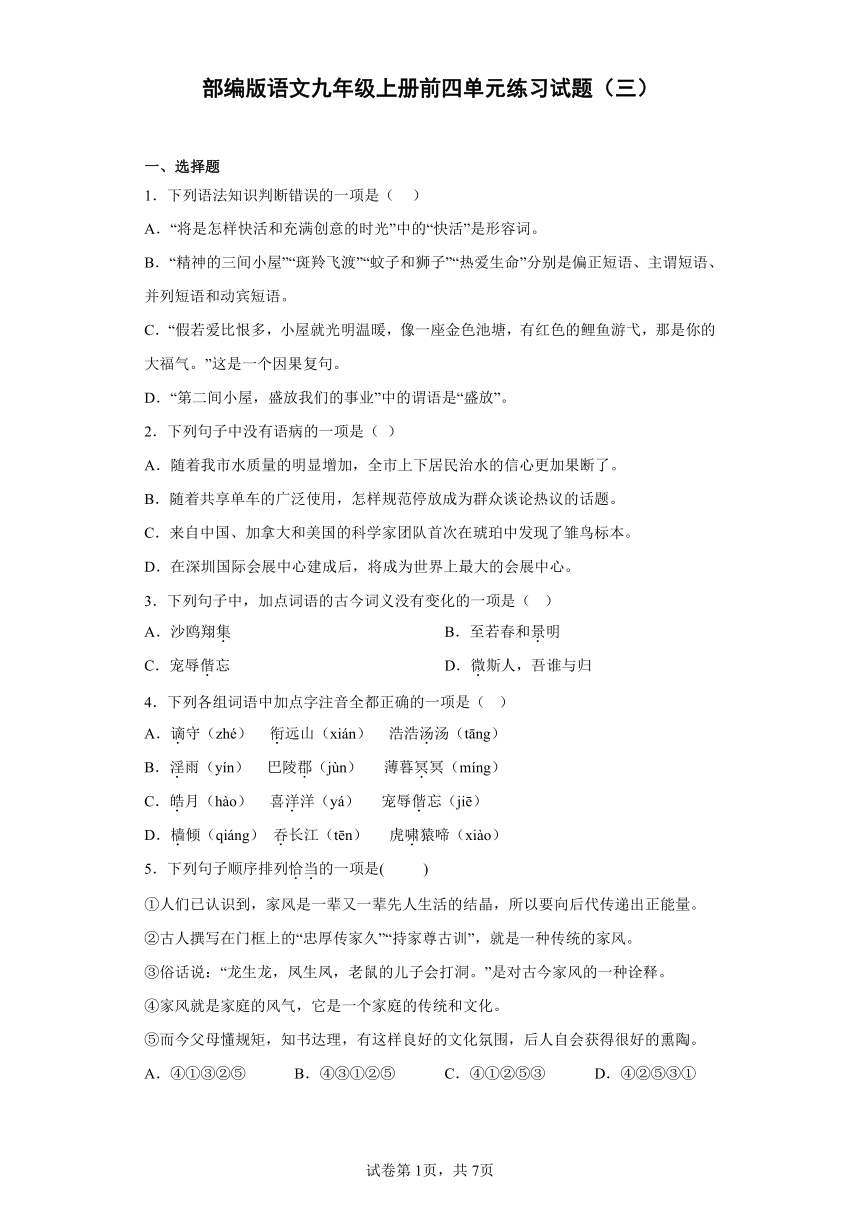 部编版语文九年级上册前四单元练习试题（三）（含答案）