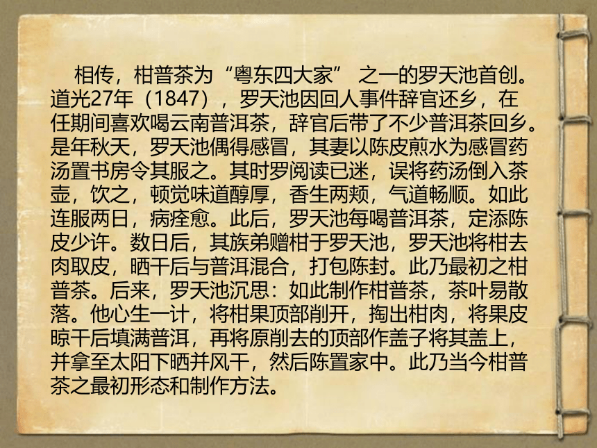 2022广东江门粤教版综合实践课六年级上册 第一课 茶艺柑普茶制作教学 课件 (23张PPT)