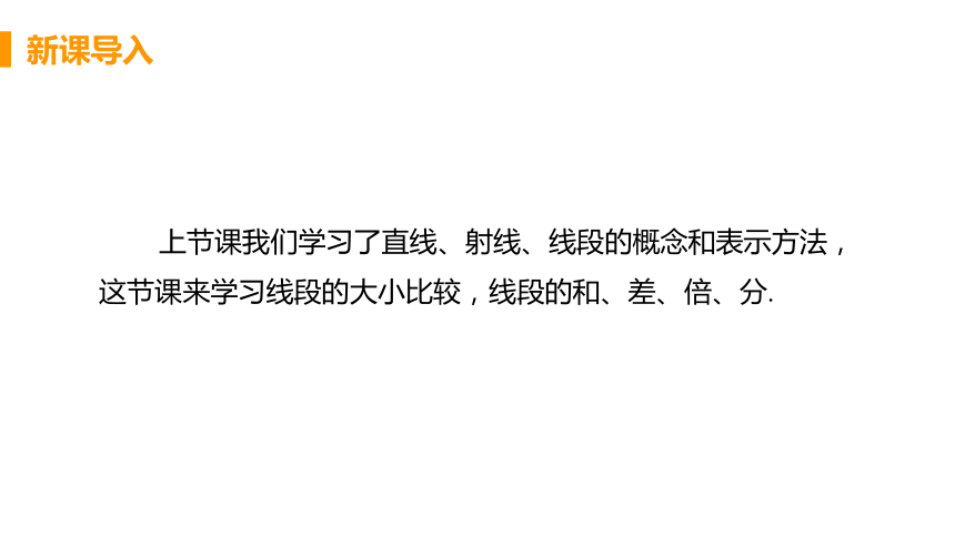 人教版数学七年级上册4.2 课时2 线段的度量与比较 课件（23张）