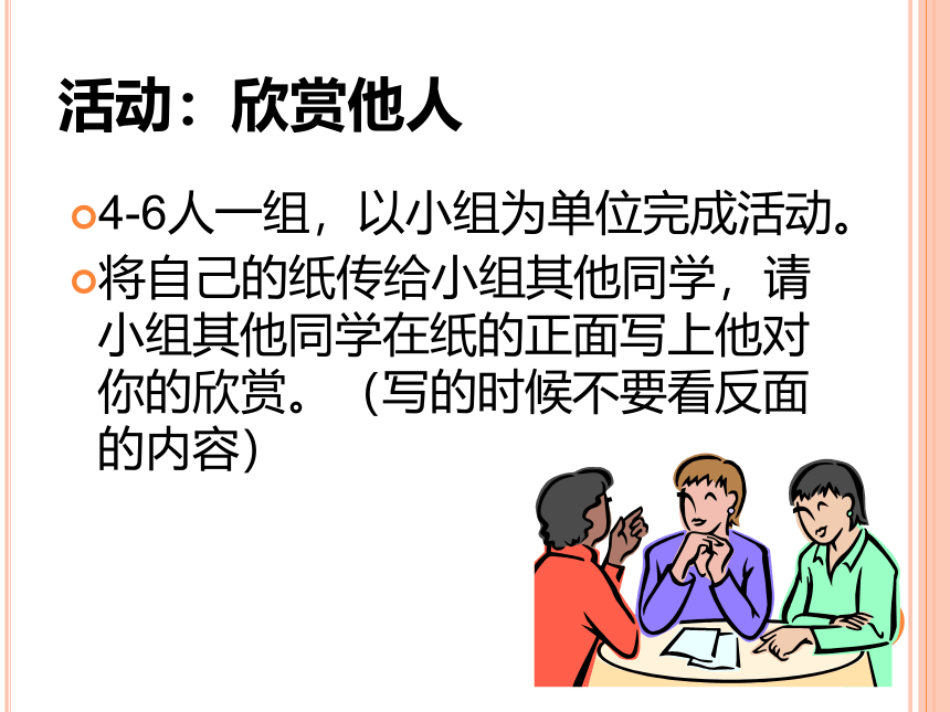 北师大版  六年级上册心理健康 第十四课 欣赏我自己  欣赏与赞美｜ 课件（共11张PPT）