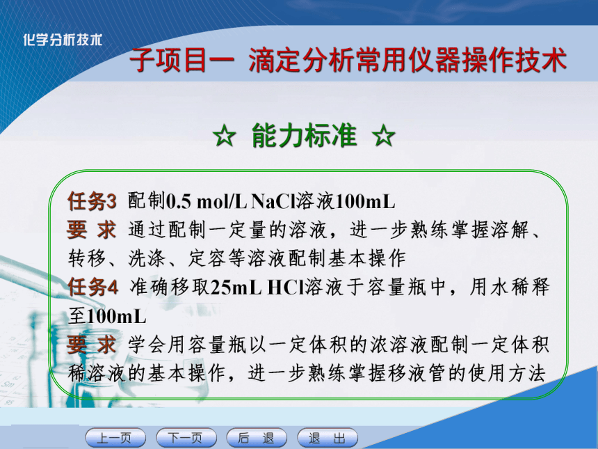 项目三 滴定分析基本操作技术1 课件(共25张PPT)《化学分析技术》同步教学（中国农业出版社）