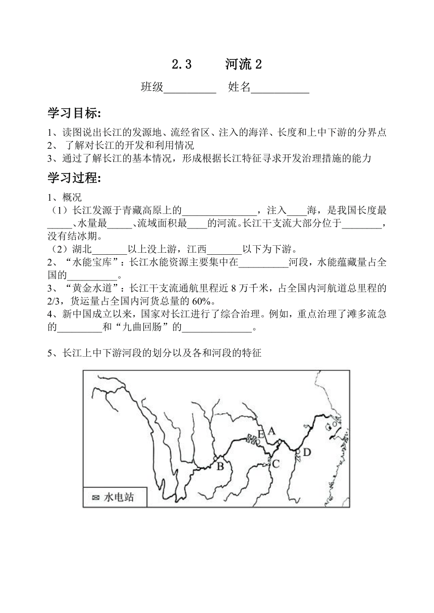 八年级地理上学期人教版 2.3河流 第二课时 导学案