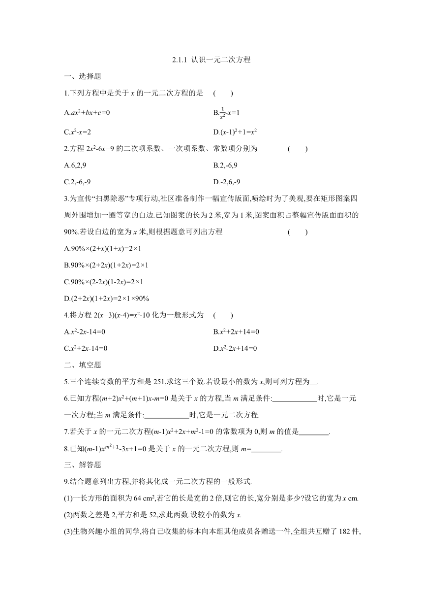 北师大版九年级数学上册：2.1.1 认识一元二次方程同步练习（Word版，附答案）