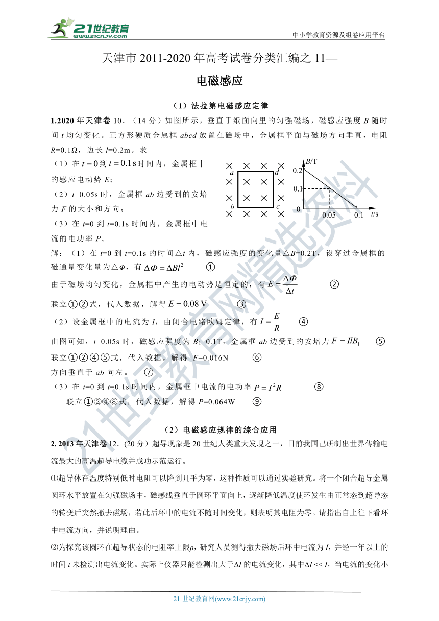 【新高考】天津市2011-2020年高考试卷分类汇编之11—电磁感应（解析卷）