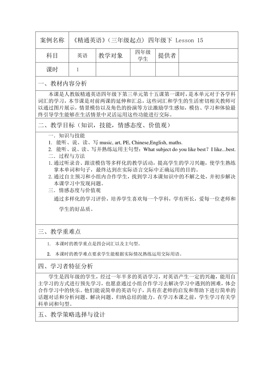 Unit3 What subject do you like best？  Lesson15表格式教案