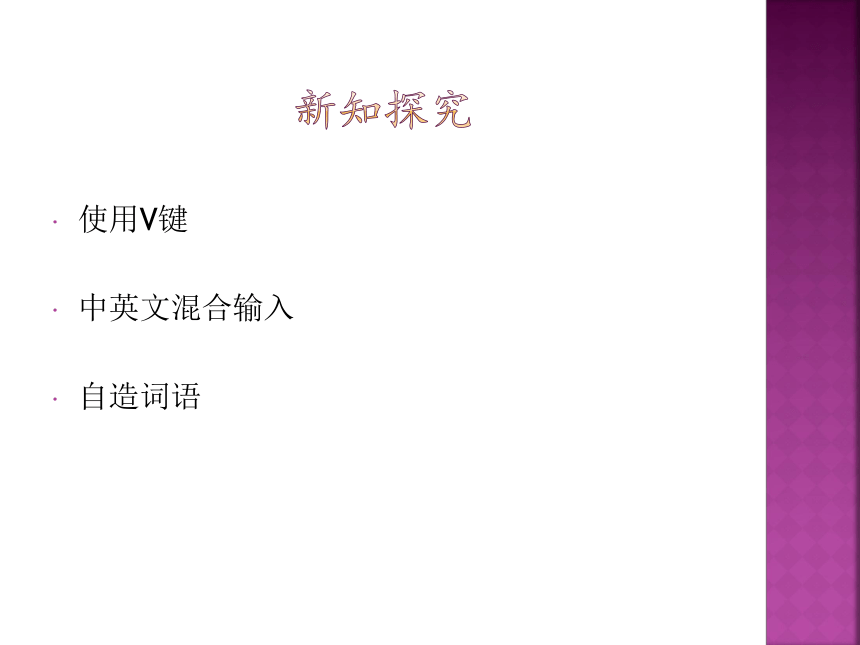 第一册信息技术课件 - 中文输入技巧    北京版（共12张PPT）