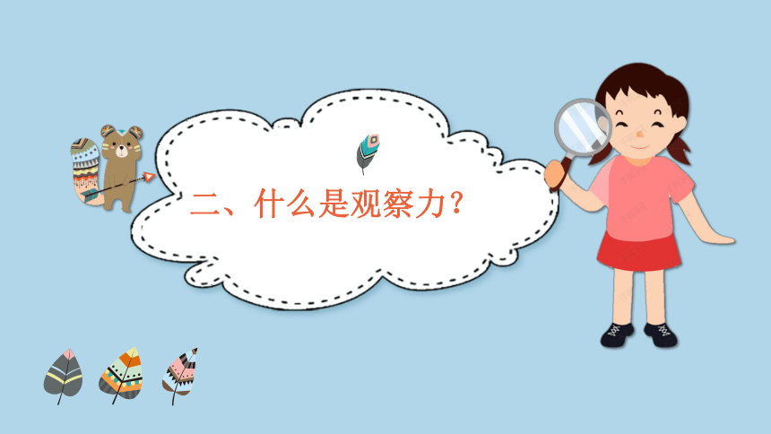 明察秋毫：瞧，我的眼睛多亮 课件 一年级心理健康上册 （深圳版）(共30张PPT内嵌视频)