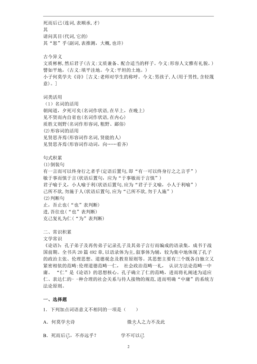 第二单元 5.1《论语》十二章—2022-2023学年高二语文人教统编版选择性必修上册课前导学（含答案）