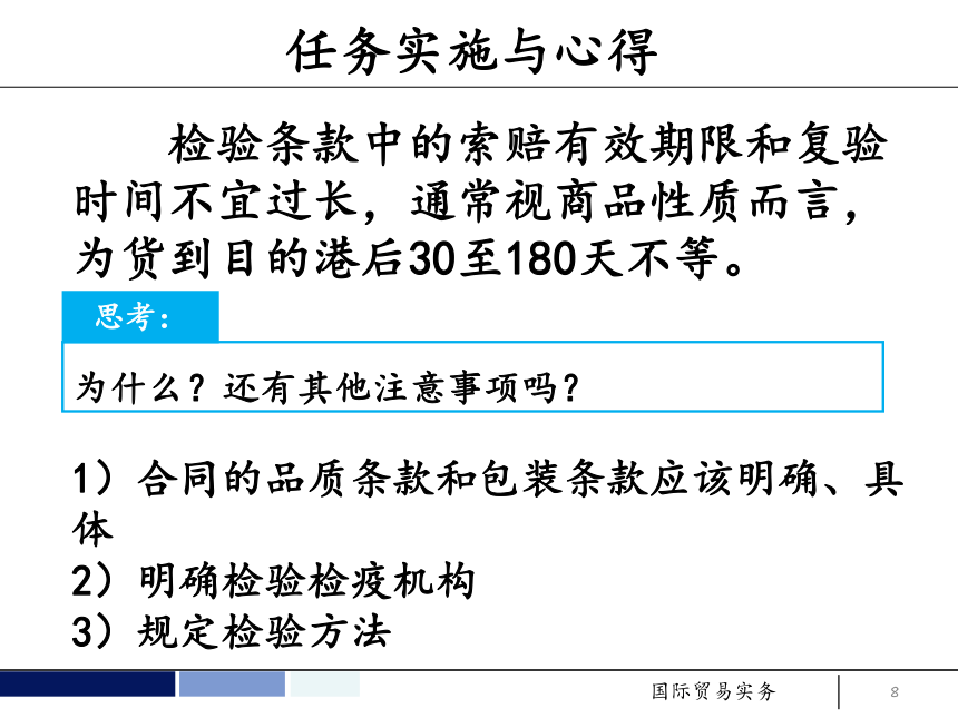 任务7 订立合同的商品检验与索赔条款 课件(共34张PPT）- 《国际贸易实务 第5版》同步教学（机工版·2021）