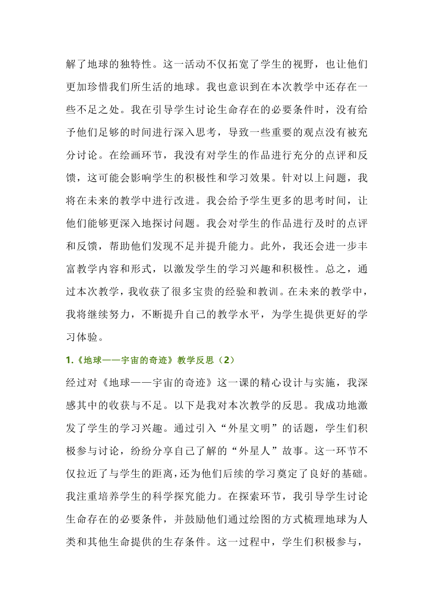 教科版科学五下第三单元1.《地球——宇宙的奇迹》教学反思（3篇）