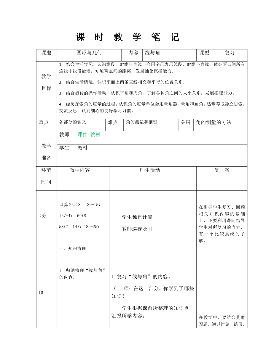 复习-图形与几何表格式教案 数学   四年级上册 北师大版