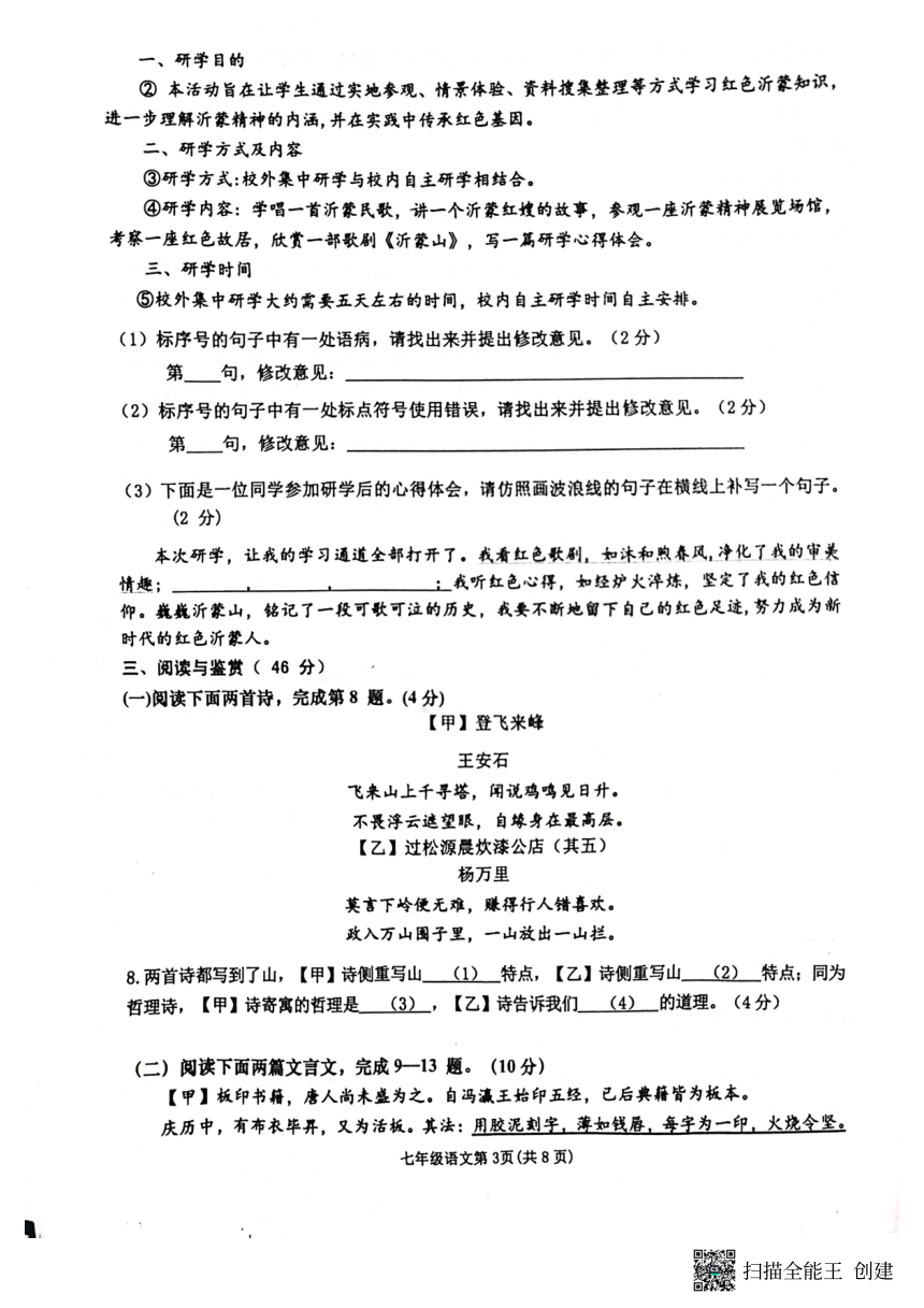 山东省临沂市沂水县2022-2023学年七年级下学期期末考试语文试题（扫描版无答案）