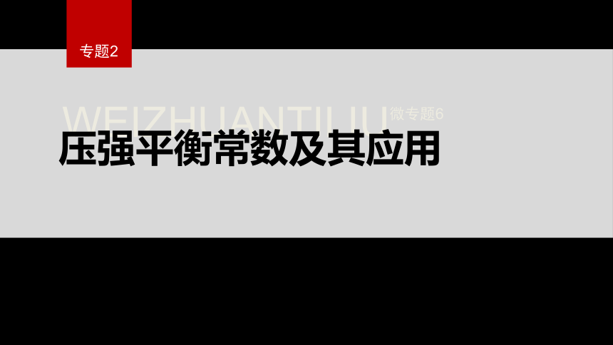 专题2第二单元 化学反应的方向与限度  微专题6　压强平衡常数及其应用（共19张ppt）