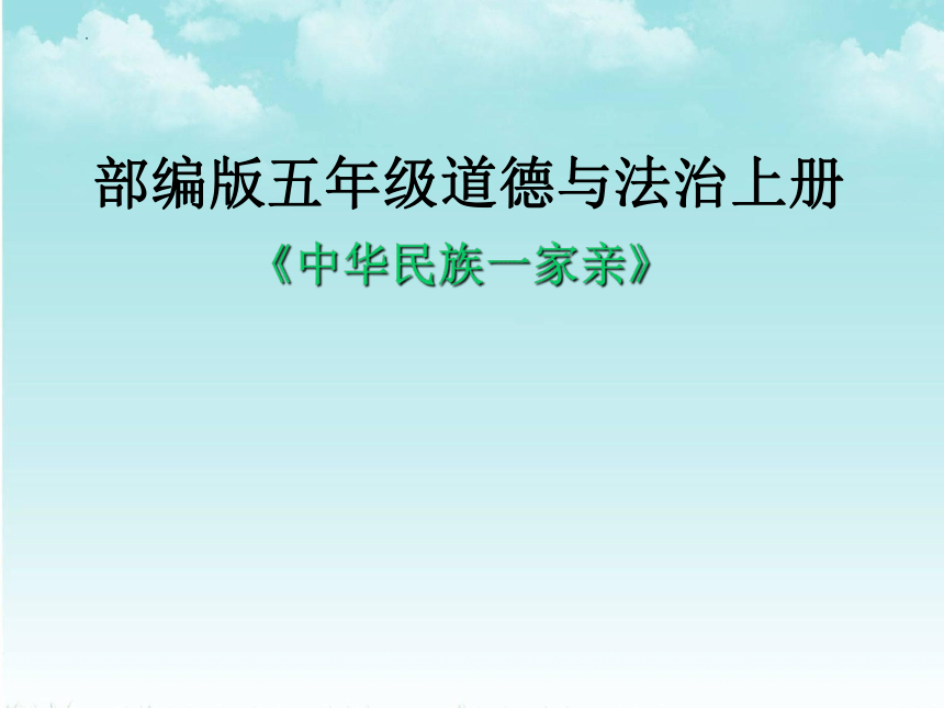 部编版道德与法治五年级上册3.7 中华民族一家亲 课件 (共26张PPT)