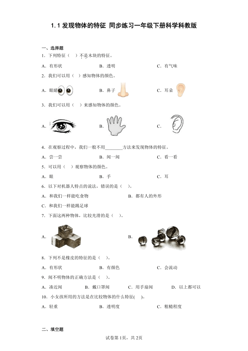 教科版（2017秋）科学 一年级下册 1.1.发现物体的特征 同步练习（含答案）