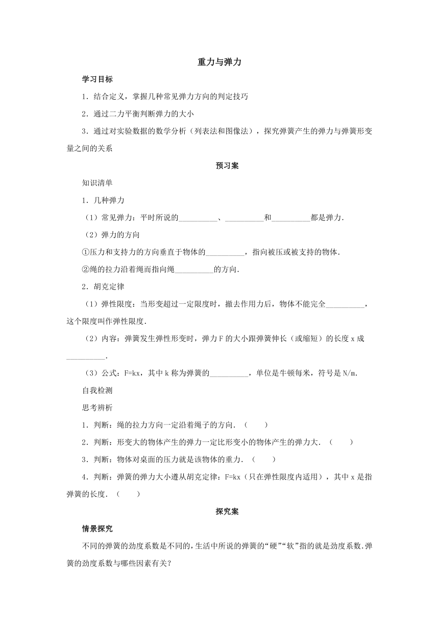 3.1重力与弹力导学案1 2022-2023学年上学期高一物理人教版（2019）必修第一册 (含答案)