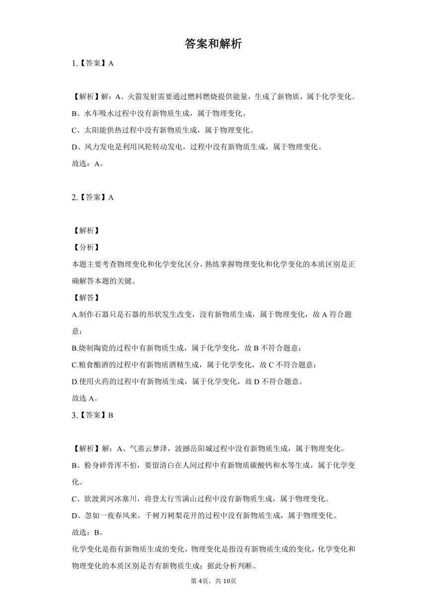 鲁教版五四制八年级化学第一单元第一节化学真奇妙同步练习（含解析）