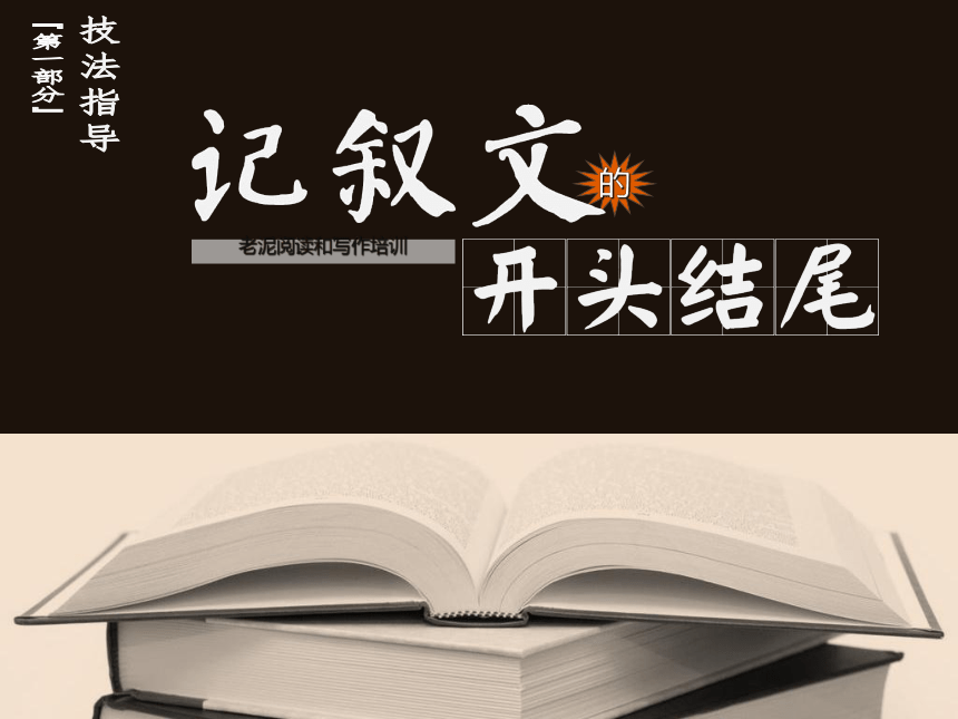 【初中作文】技法指导 1-1-8记叙文的开头结尾 课件(共28张PPT)