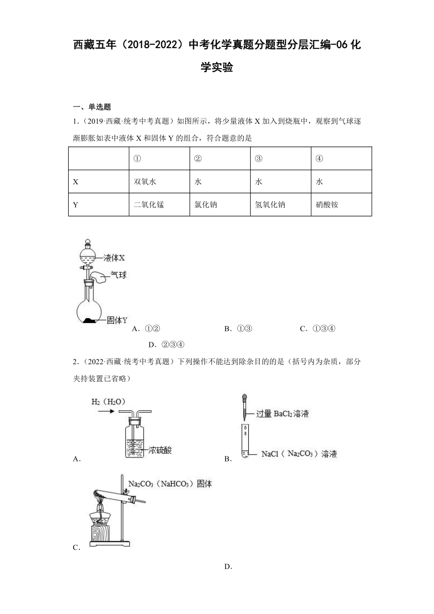 西藏五年（2018-2022）中考化学真题分题型分层汇编-06化学实验(含解析)