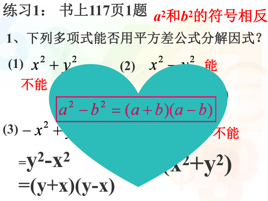 人教版数学八年级上册14.3.2 因式分解---平方差公式1 课件（22张）