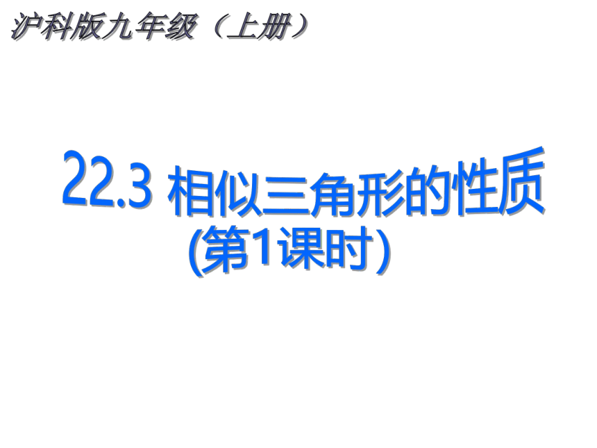 2021-2022学年度沪科版九年级数学上册课件 22.3 相似三角形的性质（第1课时）(共19张PPT)