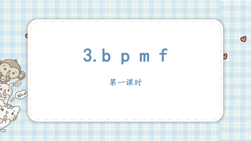 3.b p m f   课件（25张PPT)