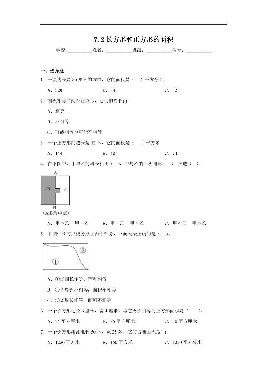 7.2长方形和正方形的面积达标同步练  冀教版数学三年级下册（含答案）