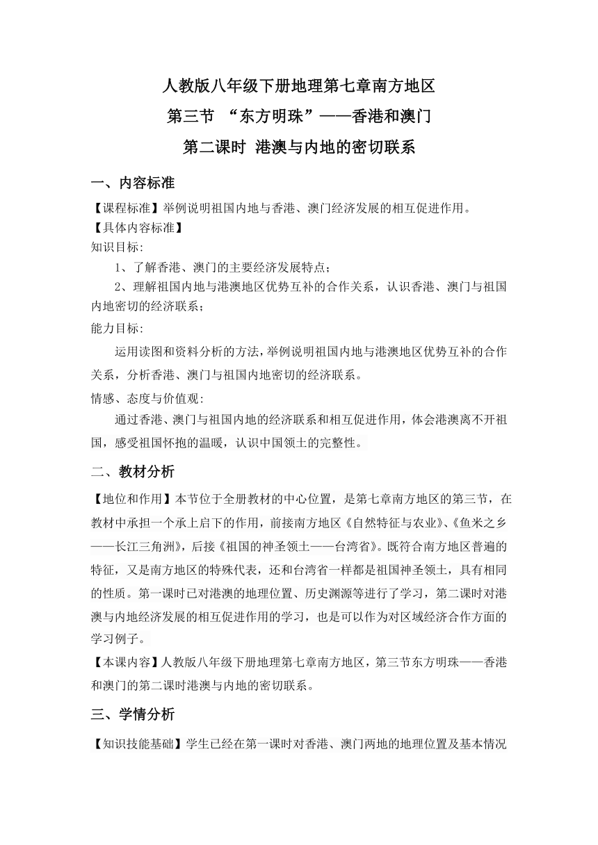 人教版八年级地理下册  第七章第三节“东方明珠”——香港和澳门（二）教案（表格式）