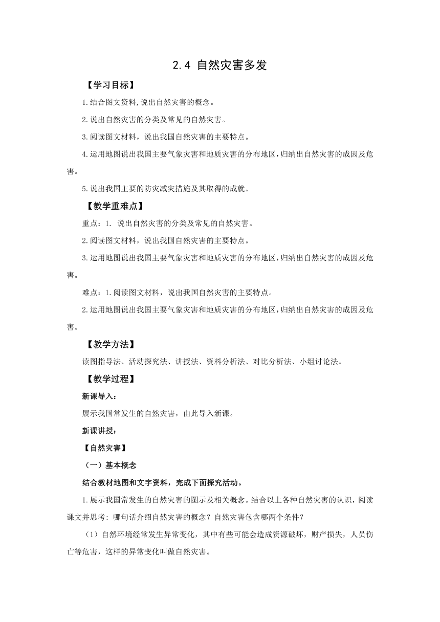 初中地理仁爱科普版八年级上册2.4 自然灾害多发  教学设计