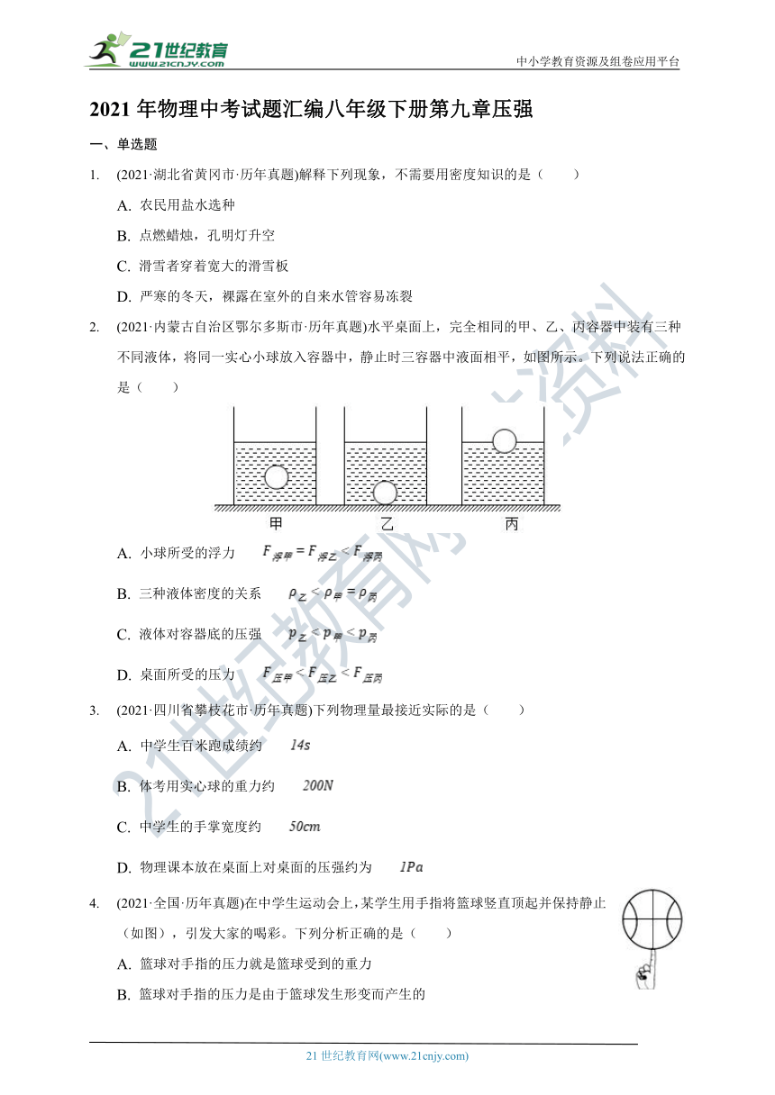 2021年物理中考试题汇编八年级下册第九章压强（含解析）