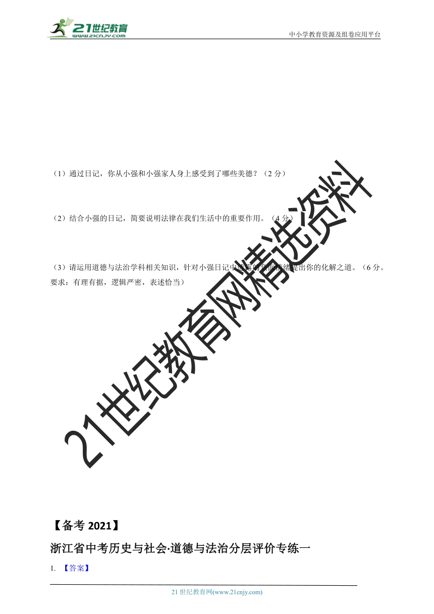 【备考2021】浙江省中考历史与社会·道德与法治分层评价专练一