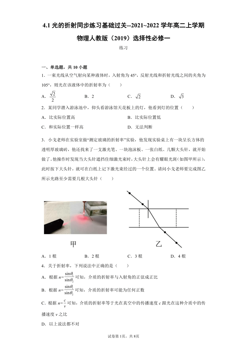 2021-2022学年高二上学期物理人教版（2019）选择性必修第一册4.1光的折射同步练习基础过关（word版含答案）