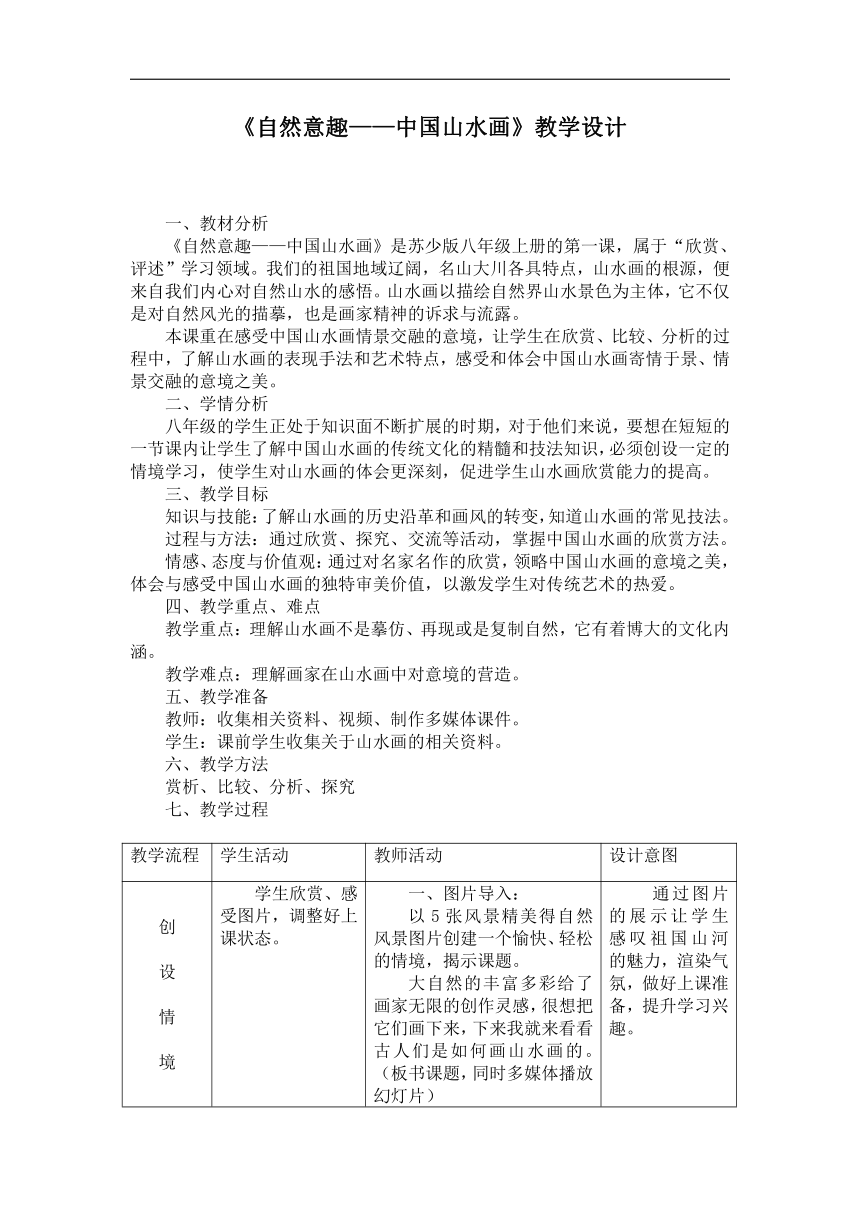 苏少版八年级美术上册《第1课 自然意趣——中国山水画》教学设计